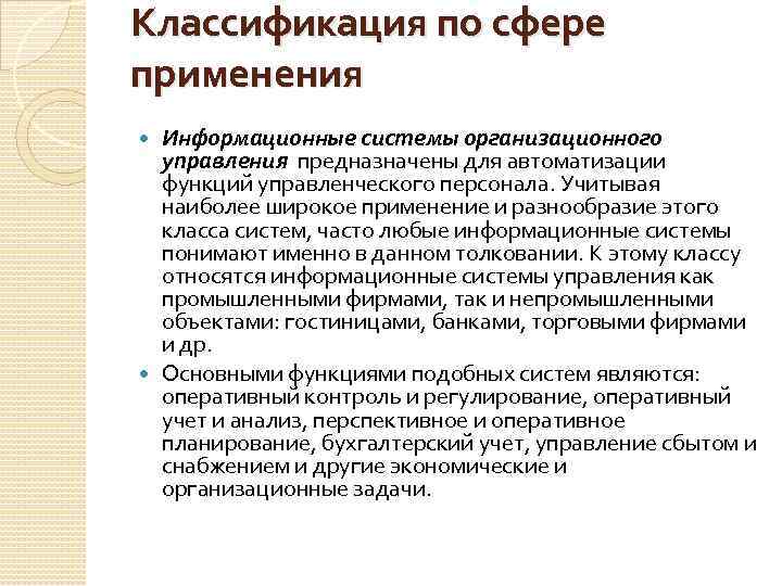 Классификация по сфере применения Информационные системы организационного управления предназначены для автоматизации функций управленческого персонала.