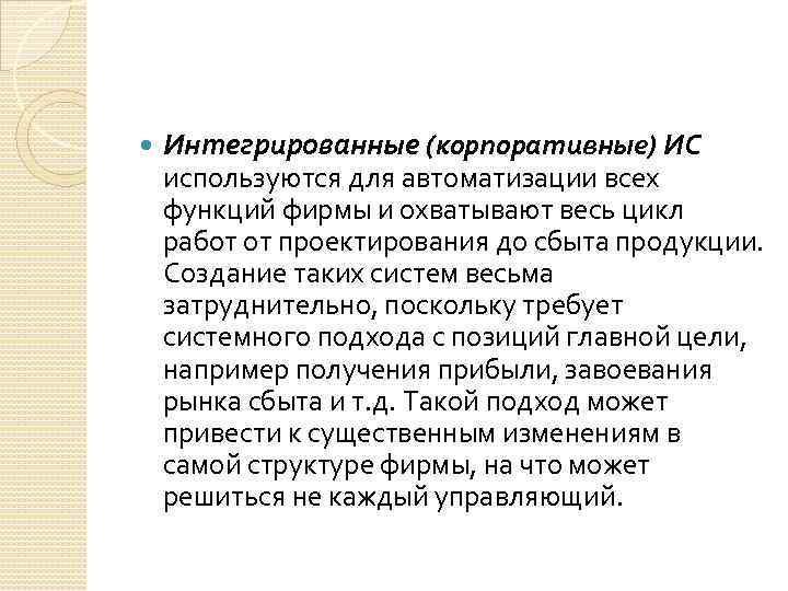  Интегрированные (корпоративные) ИС используются для автоматизации всех функций фирмы и охватывают весь цикл