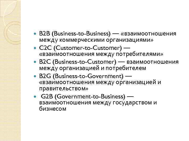  B 2 B (Business-to-Business) — «взаимоотношения между коммерческими организациями» C 2 C (Customer-to-Customer)