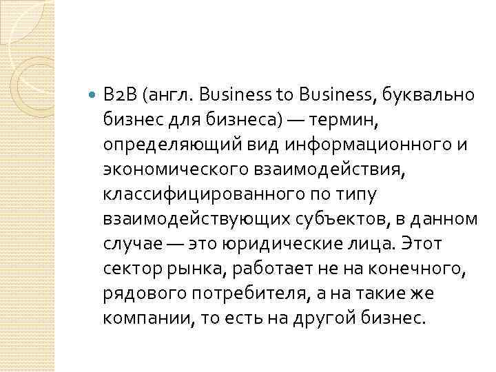  B 2 B (англ. Business to Business, буквально бизнес для бизнеса) — термин,