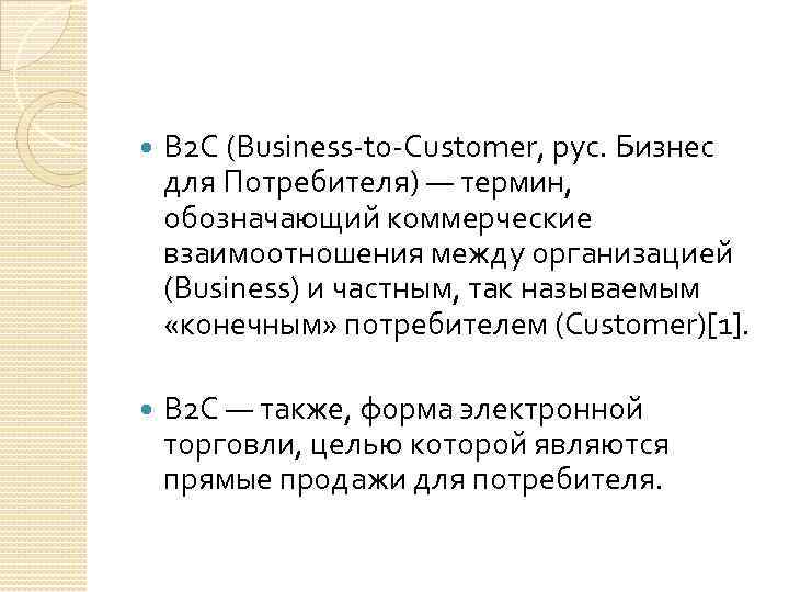  B 2 C (Business-to-Customer, рус. Бизнес для Потребителя) — термин, обозначающий коммерческие взаимоотношения