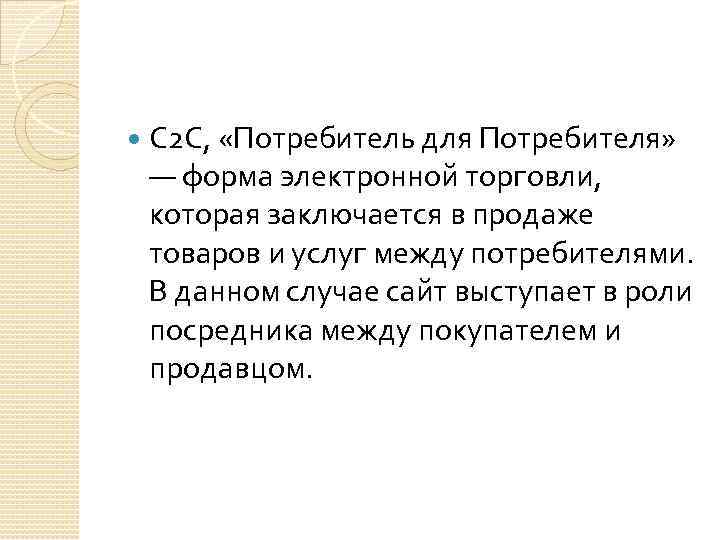  C 2 C, «Потребитель для Потребителя» — форма электронной торговли, которая заключается в