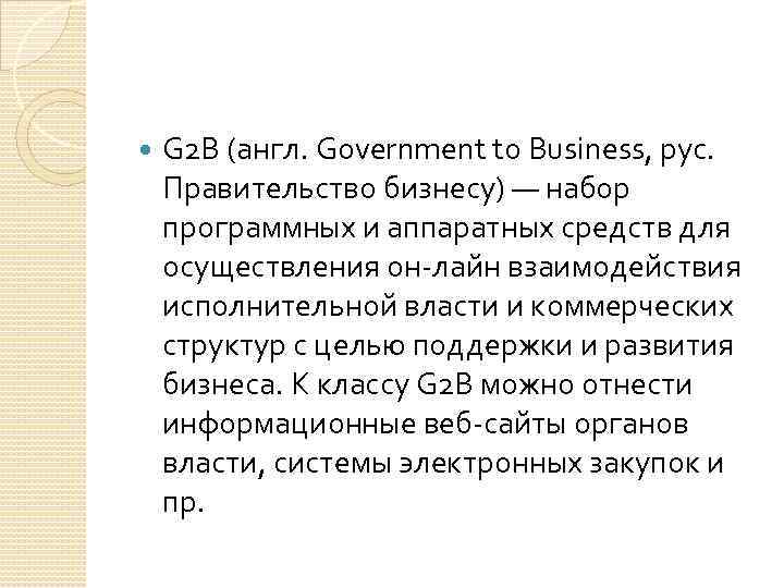  G 2 B (англ. Government to Business, рус. Правительство бизнесу) — набор программных