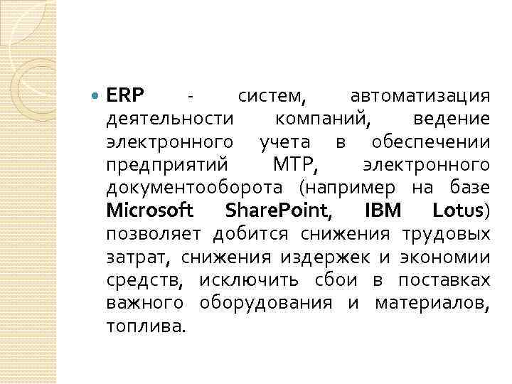  ERP - систем, автоматизация деятельности компаний, ведение электронного учета в обеспечении предприятий МТР,
