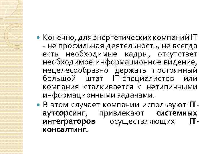 Конечно, для энергетических компаний IT - не профильная деятельность, не всегда есть необходимые кадры,