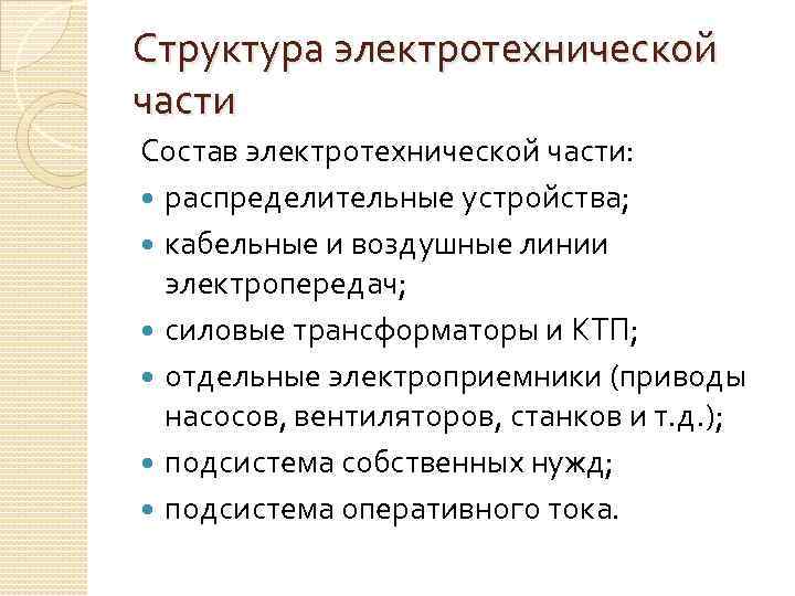 Структура электротехнической части Состав электротехнической части: распределительные устройства; кабельные и воздушные линии электропередач; силовые