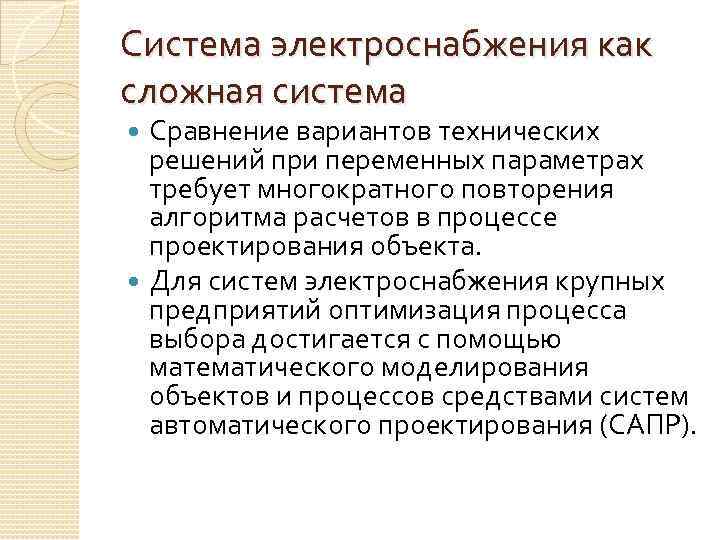 Система электроснабжения как сложная система Сравнение вариантов технических решений при переменных параметрах требует многократного
