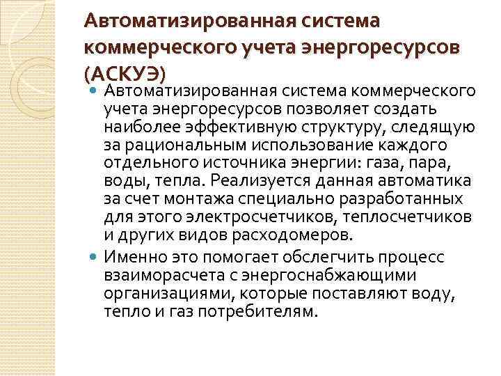 Автоматизированная система коммерческого учета энергоресурсов (АСКУЭ) Автоматизированная система коммерческого учета энергоресурсов позволяет создать наиболее
