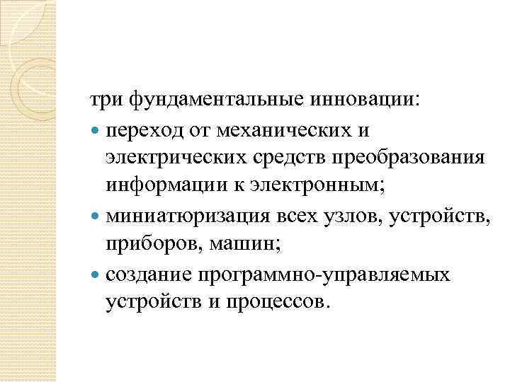три фундаментальные инновации: переход от механических и электрических средств преобразования информации к электронным; миниатюризация