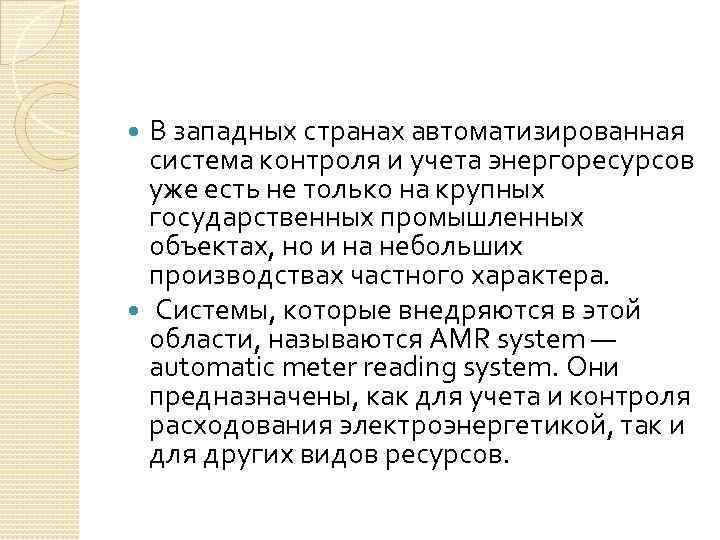 В западных странах автоматизированная система контроля и учета энергоресурсов уже есть не только на