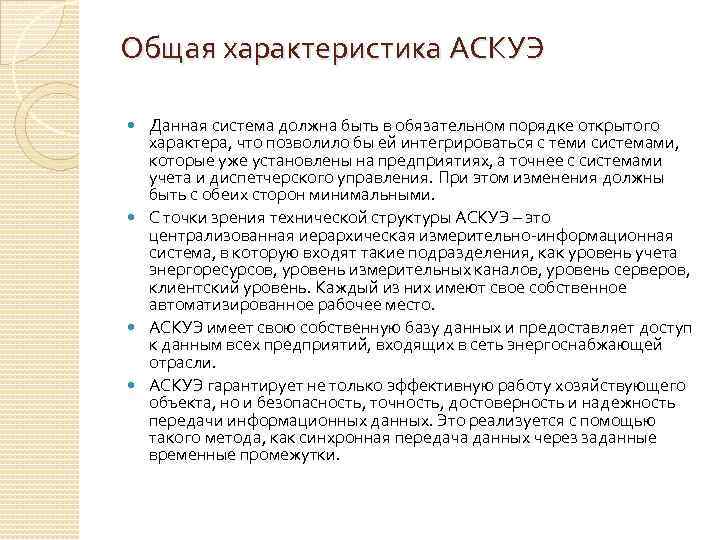 Общая характеристика АСКУЭ Данная система должна быть в обязательном порядке открытого характера, что позволило