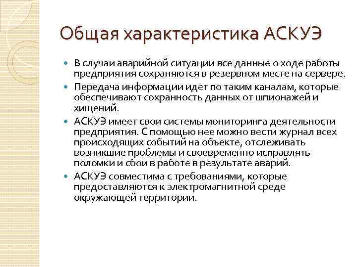 Общая характеристика АСКУЭ В случаи аварийной ситуации все данные о ходе работы предприятия сохраняются