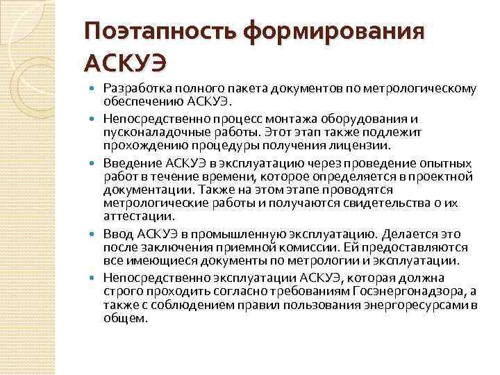 Поэтапность формирования АСКУЭ Разработка полного пакета документов по метрологическому обеспечению АСКУЭ. Непосредственно процесс монтажа
