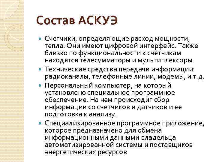 Состав АСКУЭ Счетчики, определяющие расход мощности, тепла. Они имеют цифровой интерфейс. Также близко по