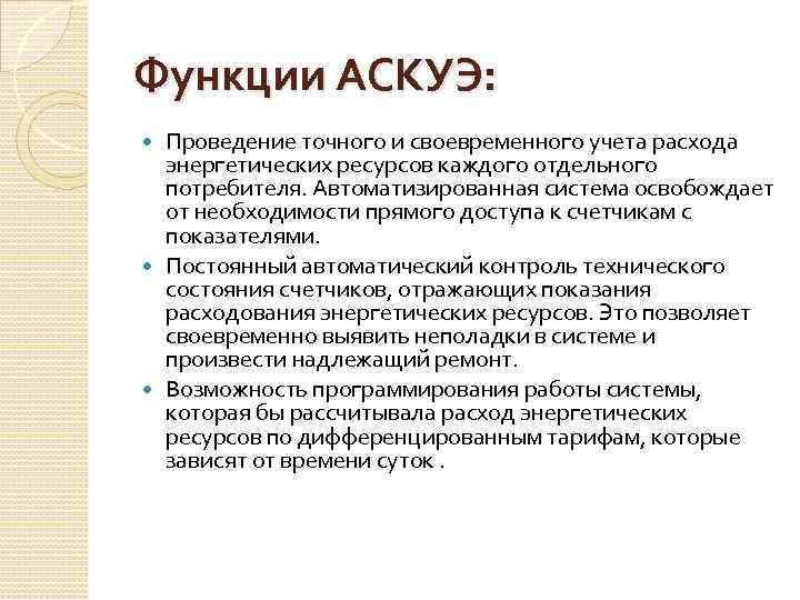 Функции АСКУЭ: Проведение точного и своевременного учета расхода энергетических ресурсов каждого отдельного потребителя. Автоматизированная
