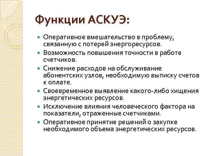 Функции АСКУЭ: Оперативное вмешательство в проблему, связанную с потерей энергоресурсов. Возможность повышения точности в