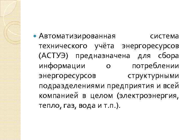  Автоматизированная система технического учёта энергоресурсов (АСТУЭ) предназначена для сбора информации о потреблении энергоресурсов