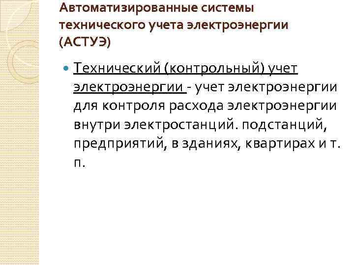 Автоматизированные системы технического учета электроэнергии (АСТУЭ) Технический (контрольный) учет электроэнергии - учет электроэнергии для