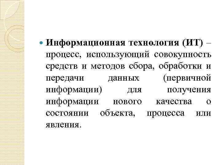  Информационная технология (ИТ) – процесс, использующий совокупность средств и методов сбора, обработки и