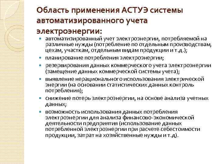 Область применения АСТУЭ системы автоматизированного учета электроэнергии: автоматизированный учет электроэнергии, потребляемой на различные нужды