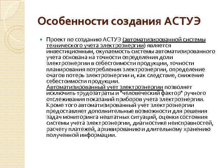 Особенности создания АСТУЭ Проект по созданию АСТУЭ (автоматизированной системы технического учета электроэнергии) является инвестиционным,