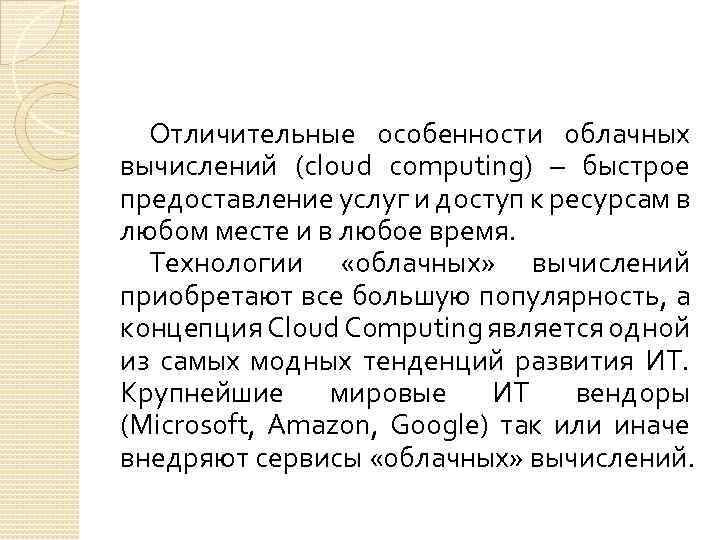 Отличительные особенности облачных вычислений (cloud computing) – быстрое предоставление услуг и доступ к ресурсам