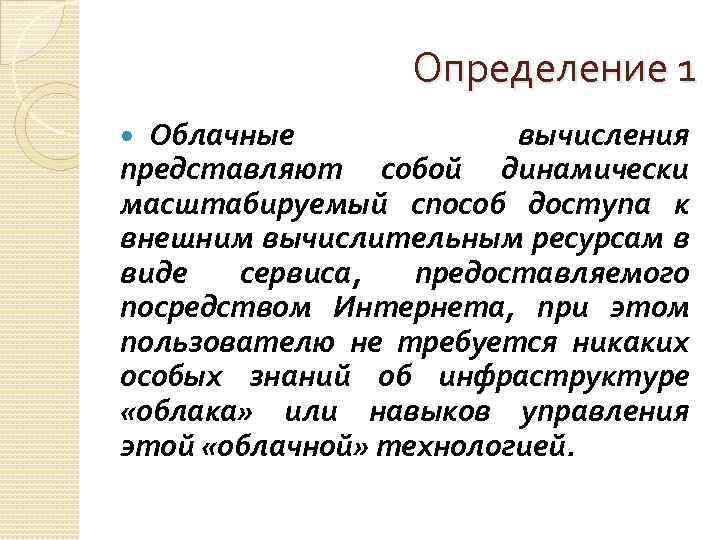 Определение 1 Облачные вычисления представляют собой динамически масштабируемый способ доступа к внешним вычислительным ресурсам