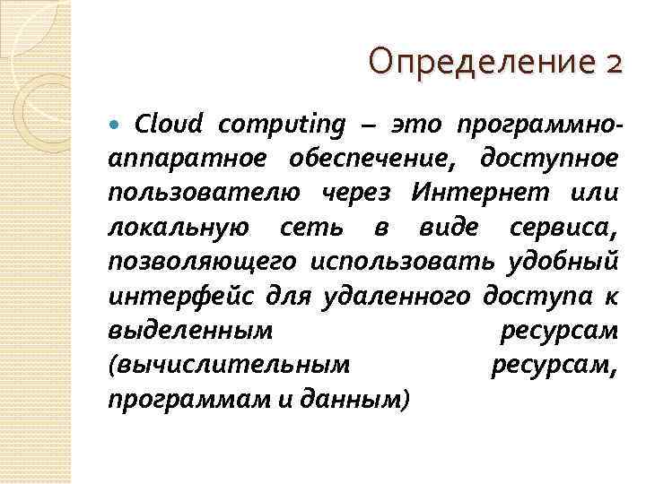 Определение 2 Cloud computing – это программноаппаратное обеспечение, доступное пользователю через Интернет или локальную