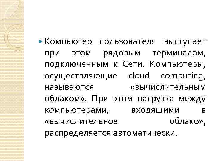  Компьютер пользователя выступает при этом рядовым терминалом, подключенным к Сети. Компьютеры, осуществляющие cloud
