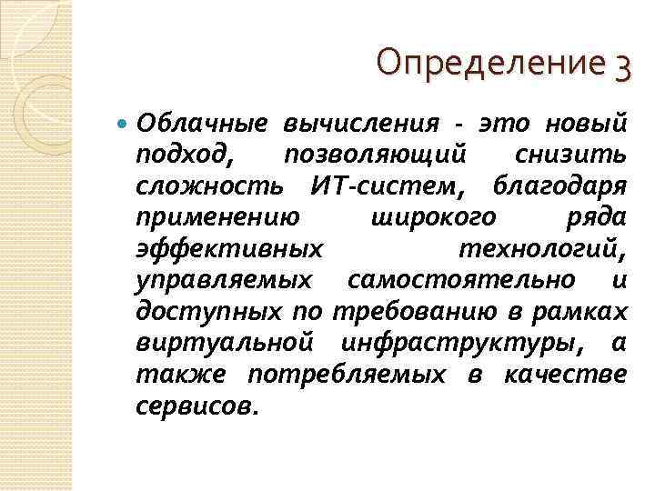 Определение 3 Облачные вычисления - это новый подход, позволяющий снизить сложность ИТ-систем, благодаря применению