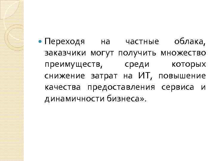  Переходя на частные облака, заказчики могут получить множество преимуществ, среди которых снижение затрат