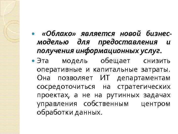  «Облако» является новой бизнесмоделью для предоставления и получения информационных услуг. Эта модель обещает
