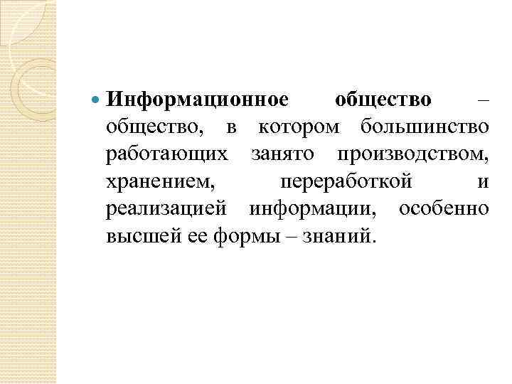  Информационное общество – общество, в котором большинство работающих занято производством, хранением, переработкой и