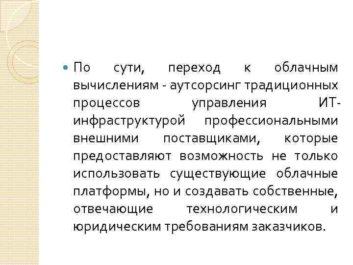  По сути, переход к облачным вычислениям - аутсорсинг традиционных процессов управления ИТинфраструктурой профессиональными
