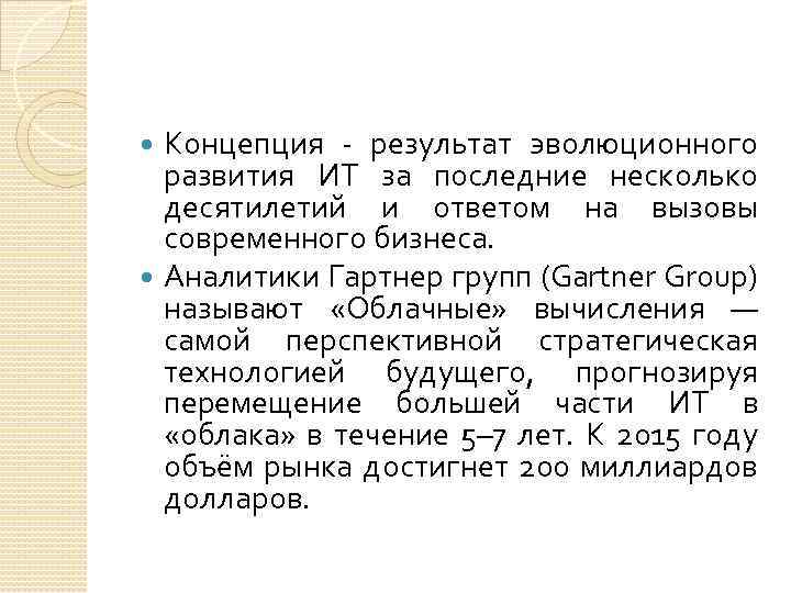 Концепция - результат эволюционного развития ИТ за последние несколько десятилетий и ответом на вызовы