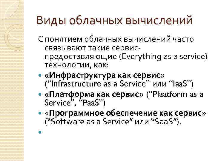 Виды облачных вычислений С понятием облачных вычислений часто связывают такие сервиспредоставляющие (Everything as a