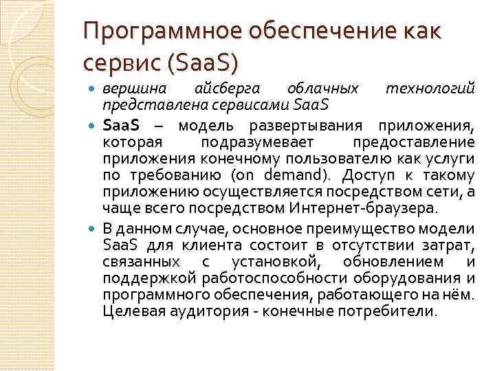 Программное обеспечение как сервис (Saa. S) вершина айсберга облачных технологий представлена сервисами Saa. S