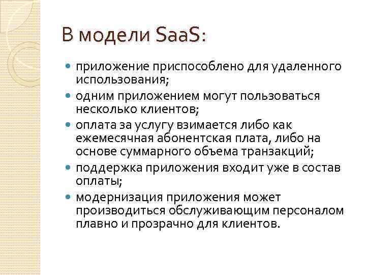 В модели Saa. S: приложение приспособлено для удаленного использования; одним приложением могут пользоваться несколько