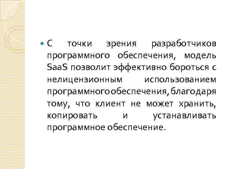  С точки зрения разработчиков программного обеспечения, модель Saa. S позволит эффективно бороться с