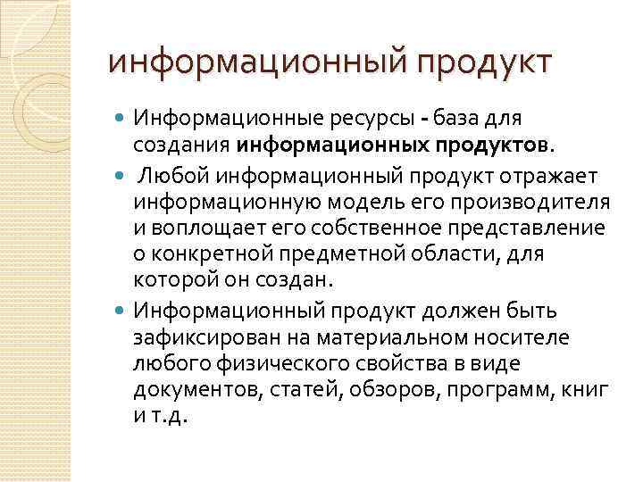 информационный продукт Информационные ресурсы - база для создания информационных продуктов. Любой информационный продукт отражает