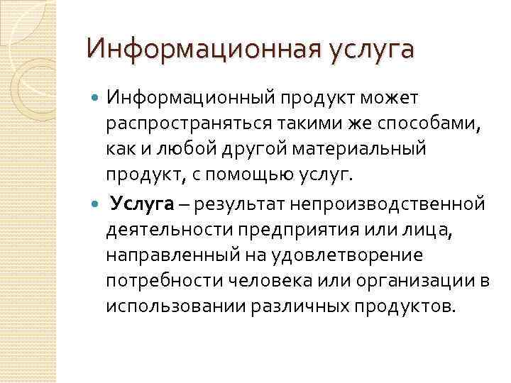 Информационная услуга Информационный продукт может распространяться такими же способами, как и любой другой материальный