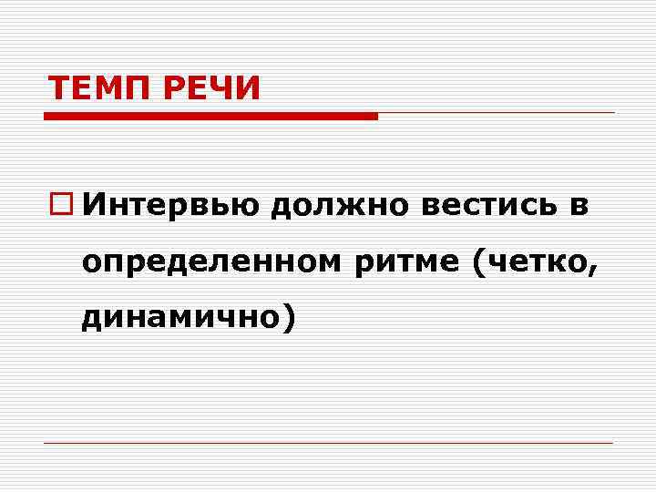 Оптимальный темп. Темп речи. Темп речи примеры. Темп речи для презентации. Темп речи описание.