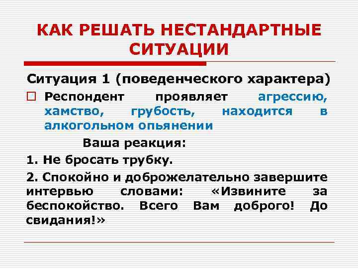 Виды нестандартной ситуации. Нестандартные ситуации в работе. Нестандартные ситуации. Нетипичная ситуация.