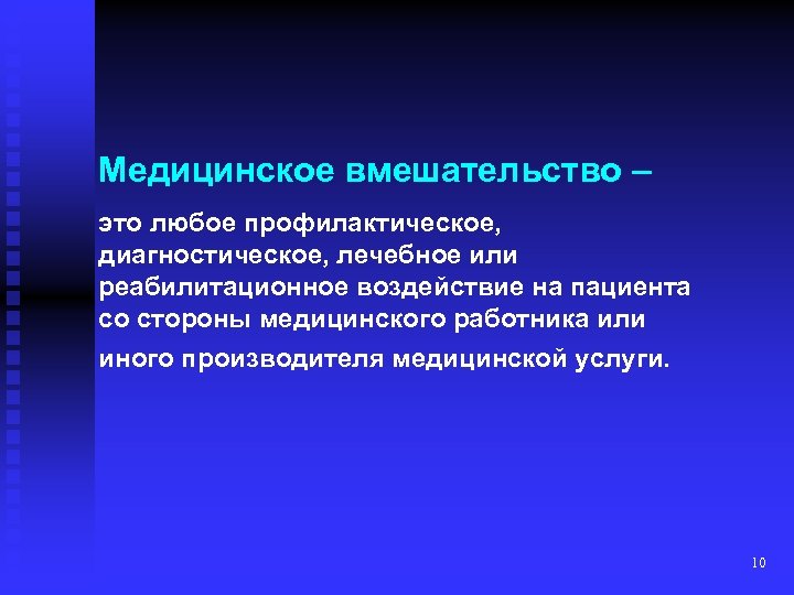 Медицинское вмешательство – это любое профилактическое, диагностическое, лечебное или реабилитационное воздействие на пациента со