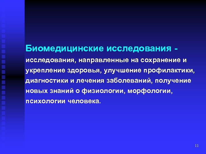 Биомедицинские исследования, направленные на сохранение и укрепление здоровья, улучшение профилактики, диагностики и лечения заболеваний,