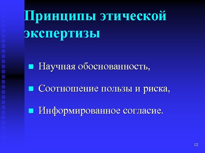 Принципы этической экспертизы n Научная обоснованность, n Соотношение пользы и риска, n Информированное согласие.