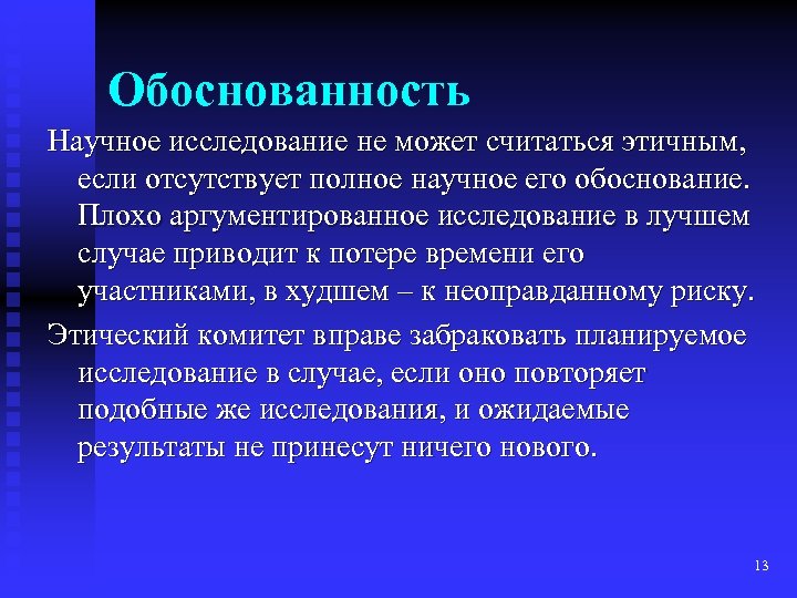 Обоснованность Научное исследование не может считаться этичным, если отсутствует полное научное его обоснование. Плохо