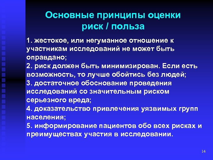 Основные принципы оценки риск / польза 1. жестокое, или негуманное отношение к участникам исследований