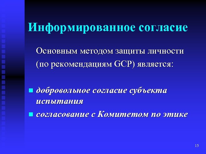 Информированное согласие Основным методом защиты личности (по рекомендациям GCP) является: добровольное согласие субъекта испытания