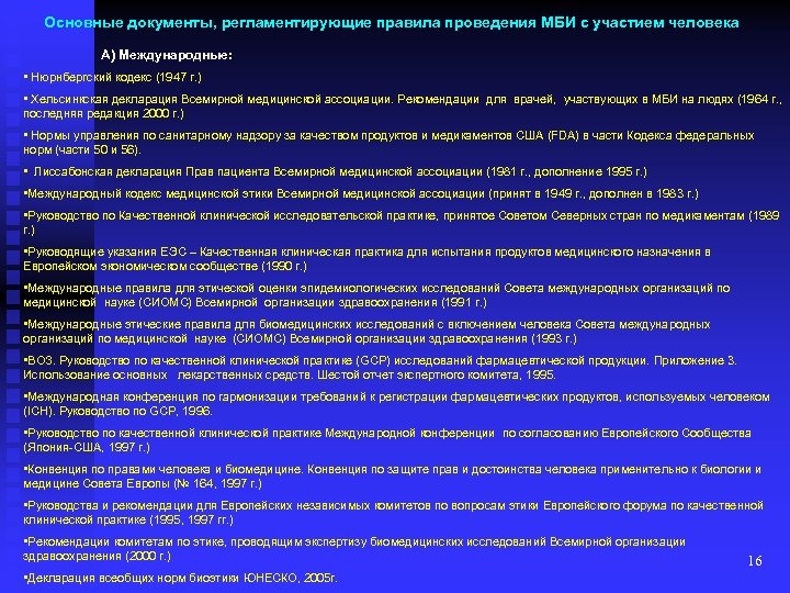 Основные документы, регламентирующие правила проведения МБИ с участием человека А) Международные: • Нюрнбергский кодекс